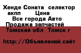 Хенде Соната5 селектор акпп 2,0 › Цена ­ 2 000 - Все города Авто » Продажа запчастей   . Томская обл.,Томск г.